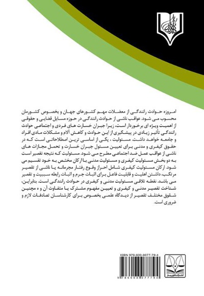 مسئولیت کیفری سازندگان خودرو